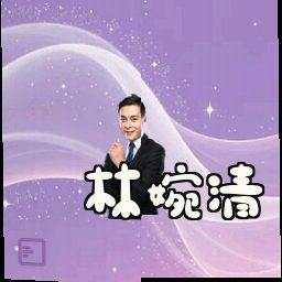 林婉清