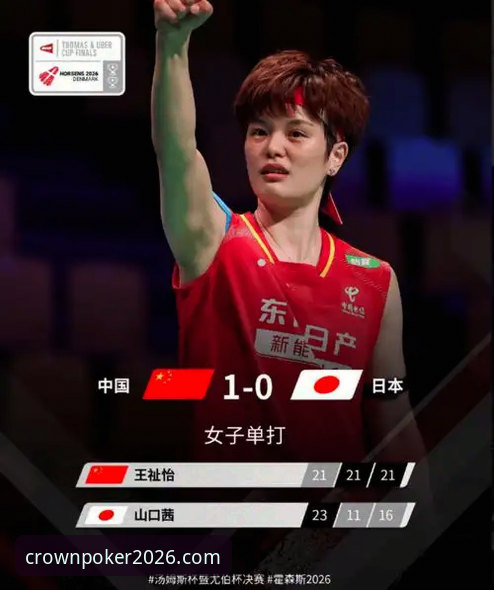 2026尤伯杯半决赛深度评测：中国女队3-0横扫日本，第21次冲击冠军