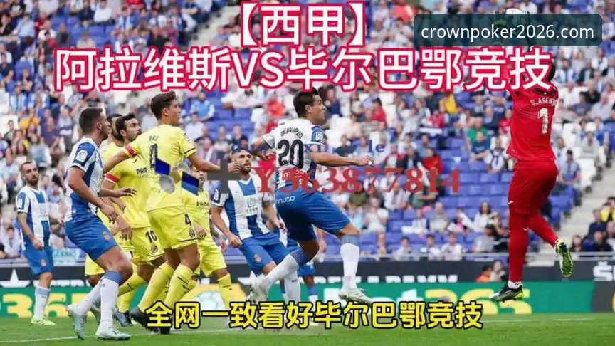 阿拉维斯vs毕尔巴鄂竞技德比战最新动态：巴尔韦德500场里程碑，保级与欧战的关键对决